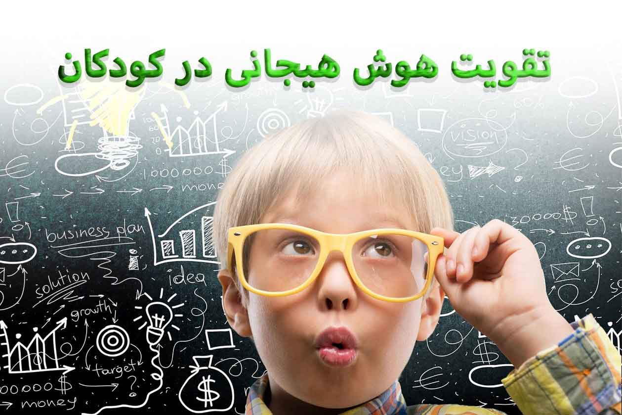 هوش هیجانی کودکان چیست؟ چگونه آن را تقویت کنیم؟ 3 تقویت هوش هیجانی کودکان